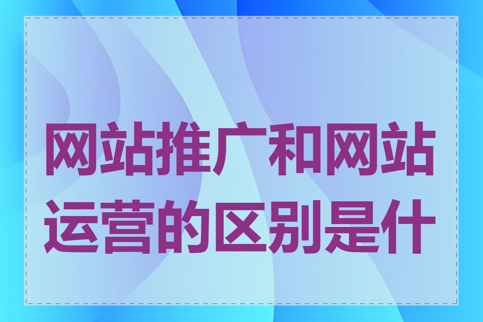 网站推广与网站运营 从“招客”到“留客”的连贯艺术
