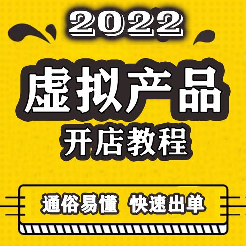 2022淘宝虚拟产品开店教程一对一开店指导虚拟产品运营一条龙服务